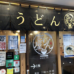 讃岐立食いうどん きりん屋 - 