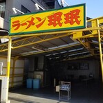 ラーメン ミンミン - 外観