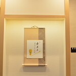 Chadokoro Ponpoko - 店内には床の間があります。掛け軸の「喫茶去」という字は「お茶でもどうぞ」という意味の禅語です。
