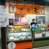 元祖天むす千寿 近鉄名古屋駅構内店