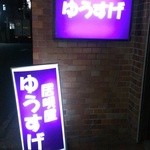 ゆうすげ - 紫の看板