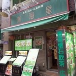 Chin Hai Shin - お店