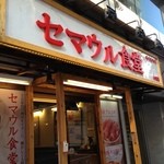 セマウル食堂 - 