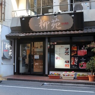 炭火焼肉 新宿 柳苑_1