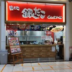 Tsukiji Gindako - 築地銀だこ イオンモール大和店 （ツキジギンダコ）