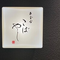 白金台こばやし - 