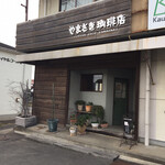 やまさき珈琲店 - 