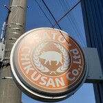 佐藤畜産 - 