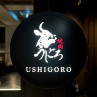 焼肉うしごろ 表参道店 - 