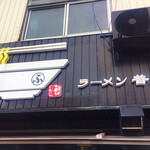 ラーメン 普通 - 外観