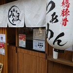 麺処 みかほ - 軒先アップ❕