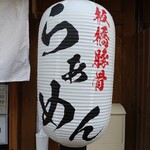 麺処 みかほ - 提灯