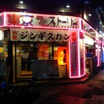 大衆ジンギスカン酒場 東京ラムストーリー - 