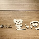 中国料理 星ヶ岡 - 外観