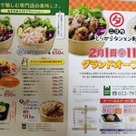 とりからタンメン軒 - チラシ？(クーポン付いてます♪)