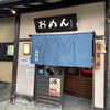 おめん 銀閣寺本店