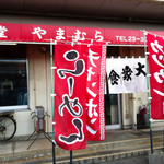 山村食堂 - 