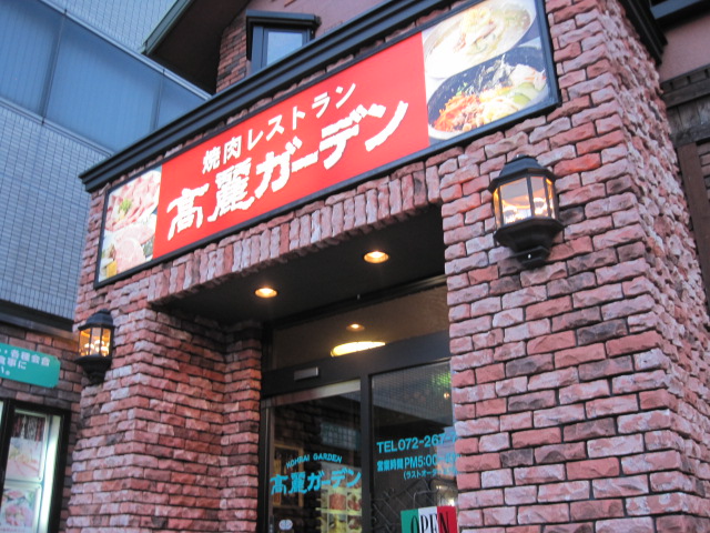 焼肉 高麗ガーデン 浜寺店