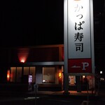 Kappasushi - 