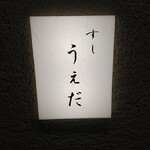 すし うえだ - 