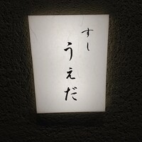 すし うえだ - 