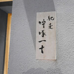 馳走 啐啄一十  - 外観