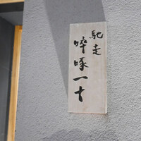 馳走 啐啄一十  - 外観