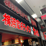 横浜家系ラーメン 名和大和家 - 