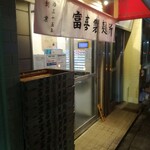 らぁ麺屋 富喜製麺所 - 外観