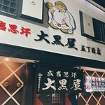 成吉思汗 大黒屋 - 