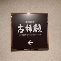 中国料理 古稀殿 - 