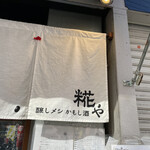 醸しメシ かもし酒 糀や - 