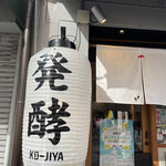 醸しメシ かもし酒 糀や - 