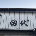 田代 - 
