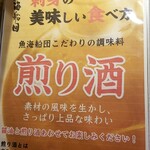 Tokai Sendan - 魚海船団のこだわりの調味料　煎り酒