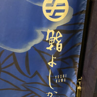 鮨よしかわ 麻布十番 - 