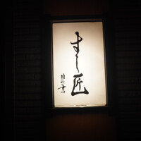 すし匠 - 