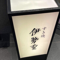 日本橋 伊勢重 - 