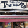 魚屋の台所 下の一色 ニシキ店
