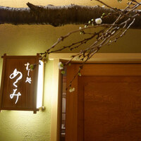 すし処 めくみ - 外観