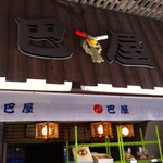 巴屋本店 - 