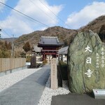 中華そば いもお - 四国八十八所 第四番 大日寺♪