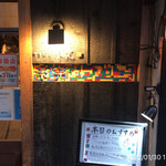 やきにく未完 - 