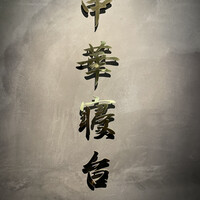 中華寝台 - 