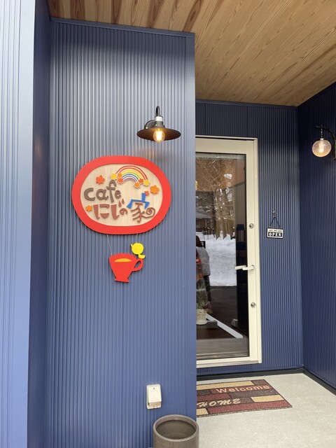 Cafe にじの家 - 北山形（カフェ）の写真