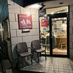 創作麺工房 鳴龍 - 