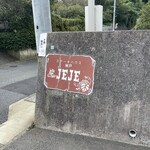 ステーキハウス神戸ジュジュ - 外観