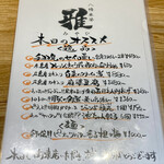 八幡麻婆 雅 - 本日のオススメ