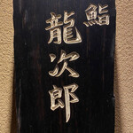 鮨 龍次郎 - 