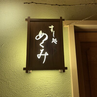 すし処 めくみ - 